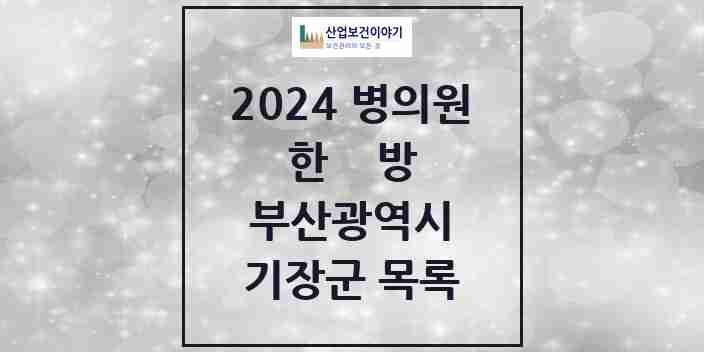 2024 기장군 한의원·한방병원 모음 45곳 | 부산광역시 추천 리스트