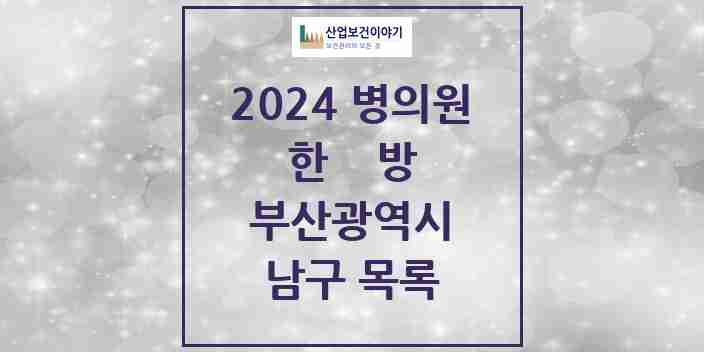 2024 남구 한의원·한방병원 모음 104곳 | 부산광역시 추천 리스트