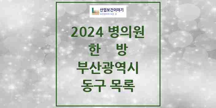 2024 동구 한의원·한방병원 모음 47곳 | 부산광역시 추천 리스트