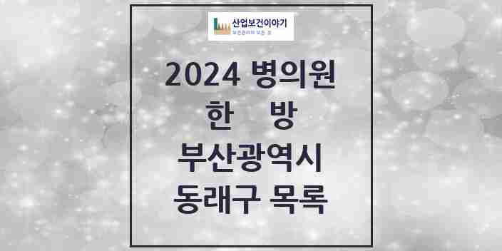 2024 동래구 한의원·한방병원 모음 134곳 | 부산광역시 추천 리스트