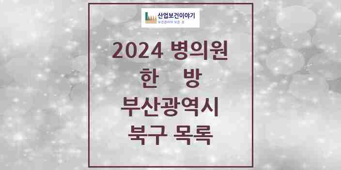 2024 북구 한의원·한방병원 모음 97곳 | 부산광역시 추천 리스트