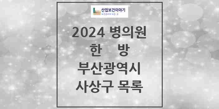 2024 사상구 한의원·한방병원 모음 64곳 | 부산광역시 추천 리스트