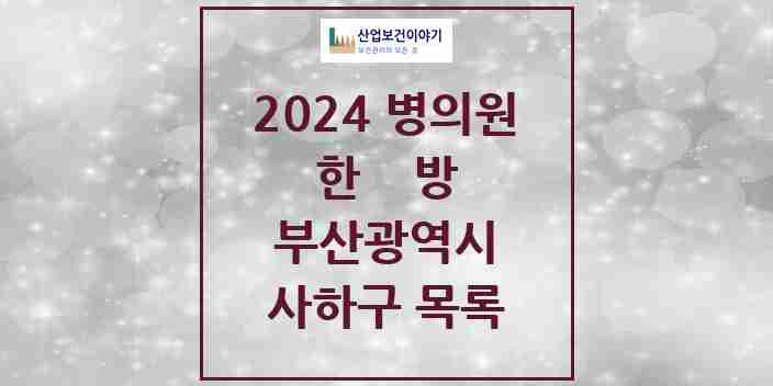 2024 사하구 한의원·한방병원 모음 103곳 | 부산광역시 추천 리스트