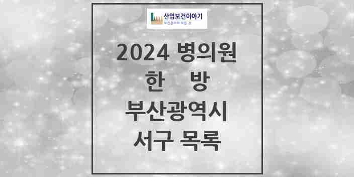 2024 서구 한의원·한방병원 모음 38곳 | 부산광역시 추천 리스트