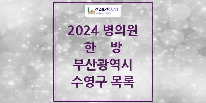 2024 수영구 한의원·한방병원 모음 95곳 | 부산광역시 추천 리스트