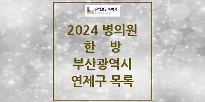 2024 연제구 한의원·한방병원 모음 99곳 | 부산광역시 추천 리스트