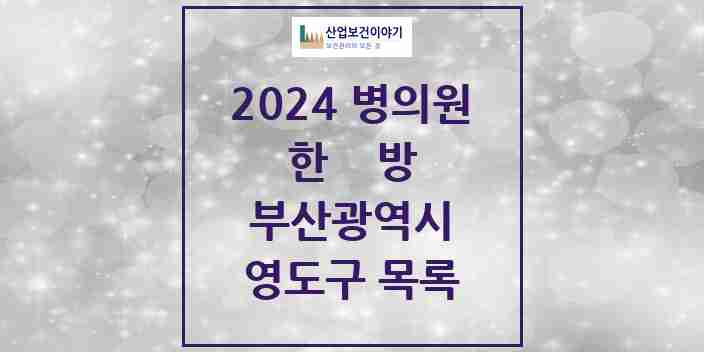 2024 영도구 한의원·한방병원 모음 36곳 | 부산광역시 추천 리스트