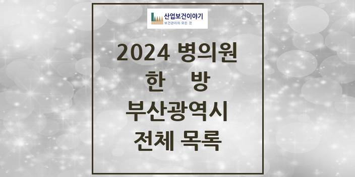 2024 부산광역시 한의원, 한방의원, 한방병원 모음(24년 4월)