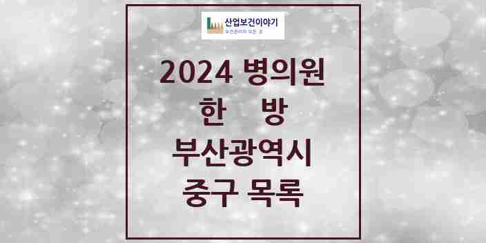 2024 중구 한의원·한방병원 모음 30곳 | 부산광역시 추천 리스트