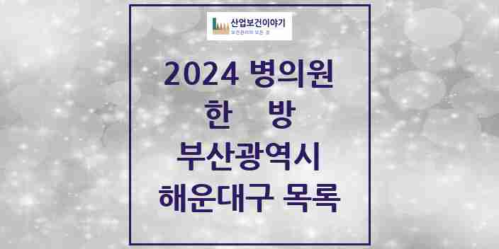 2024 해운대구 한의원·한방병원 모음 153곳 | 부산광역시 추천 리스트