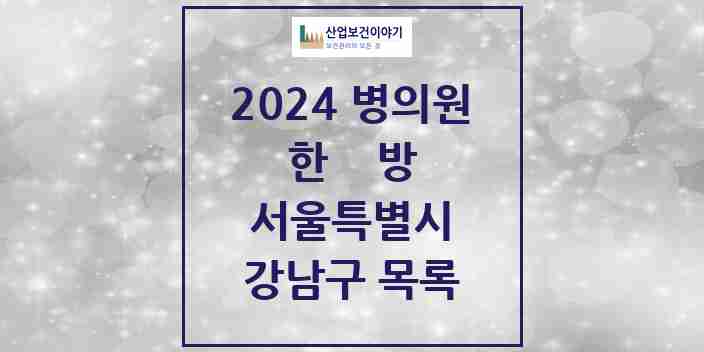 2024 강남구 한의원·한방병원 모음 406곳 | 서울특별시 추천 리스트