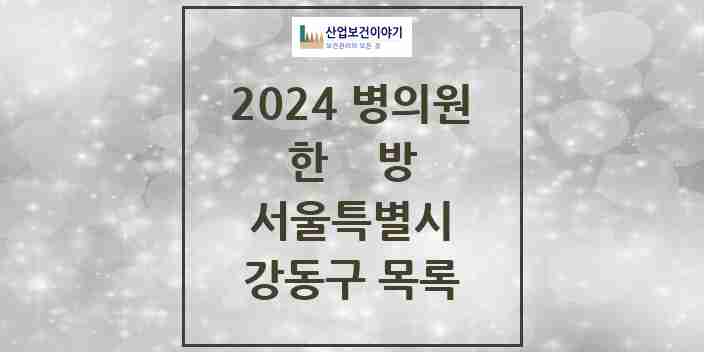 2024 강동구 한의원·한방병원 모음 206곳 | 서울특별시 추천 리스트