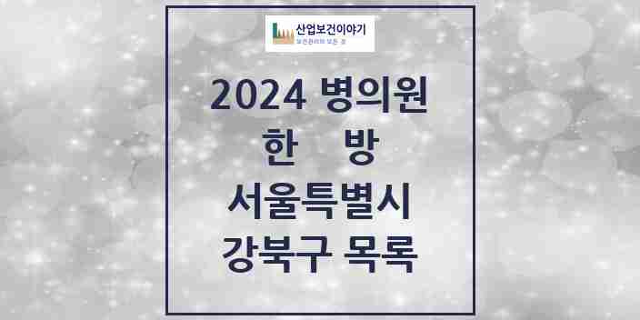 2024 강북구 한의원·한방병원 모음 102곳 | 서울특별시 추천 리스트