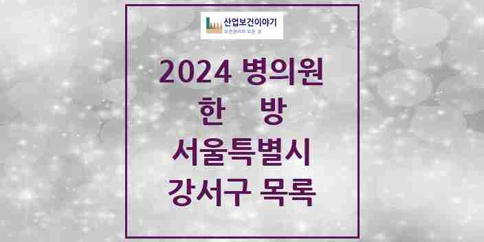 2024 강서구 한의원·한방병원 모음 208곳 | 서울특별시 추천 리스트