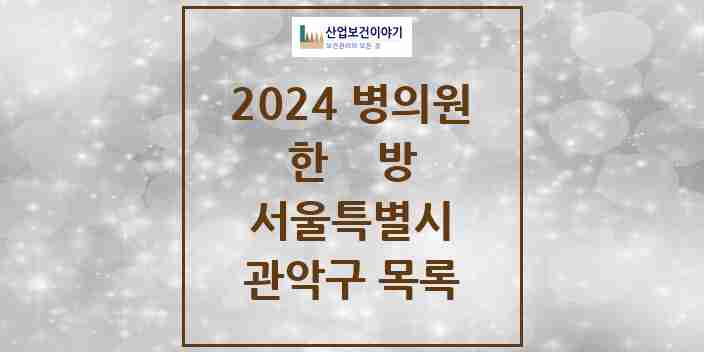 2024 관악구 한의원·한방병원 모음 148곳 | 서울특별시 추천 리스트