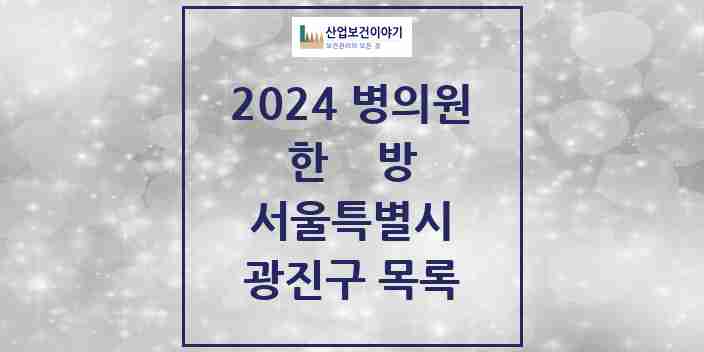 2024 광진구 한의원·한방병원 모음 123곳 | 서울특별시 추천 리스트