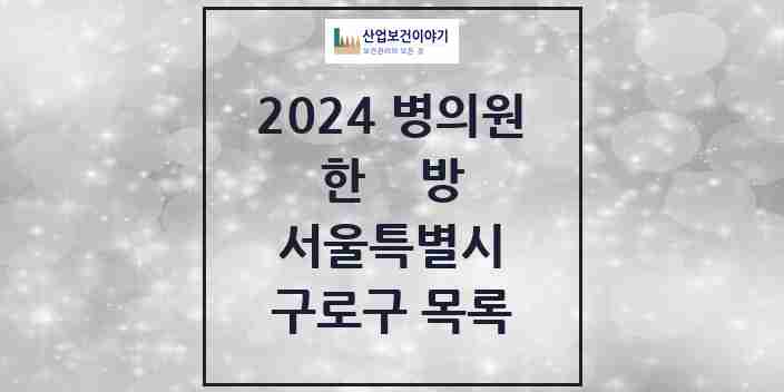 2024 구로구 한의원·한방병원 모음 126곳 | 서울특별시 추천 리스트