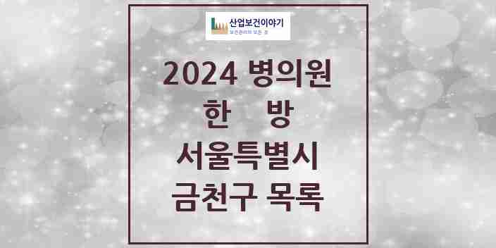 2024 금천구 한의원·한방병원 모음 81곳 | 서울특별시 추천 리스트