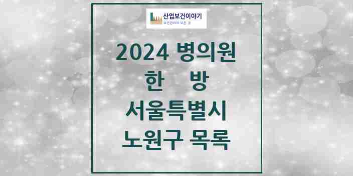 2024 노원구 한의원·한방병원 모음 155곳 | 서울특별시 추천 리스트