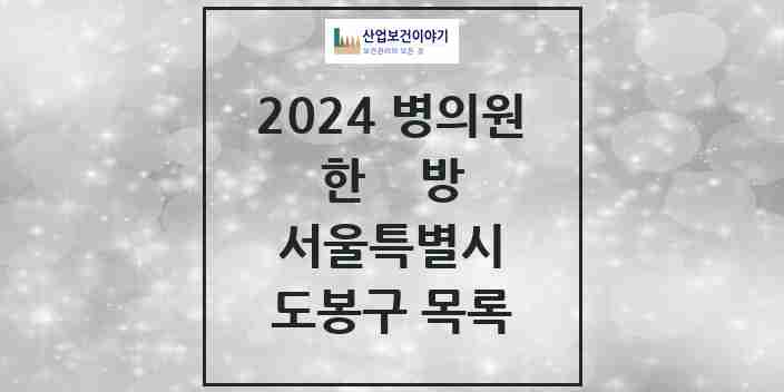 2024 도봉구 한의원·한방병원 모음 91곳 | 서울특별시 추천 리스트