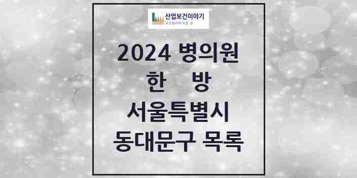 2024 동대문구 한의원·한방병원 모음 157곳 | 서울특별시 추천 리스트