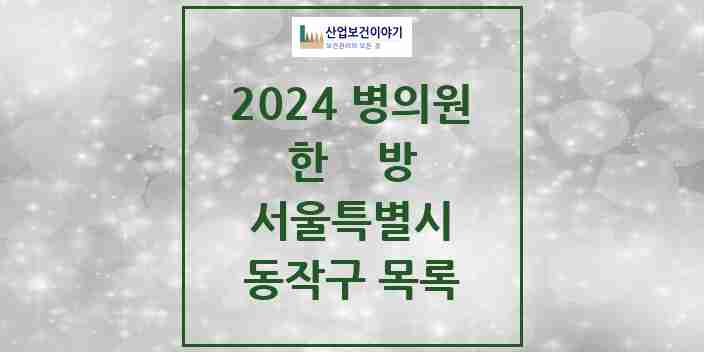 2024 동작구 한의원·한방병원 모음 134곳 | 서울특별시 추천 리스트