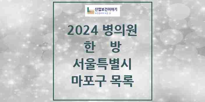 2024 마포구 한의원·한방병원 모음 159곳 | 서울특별시 추천 리스트