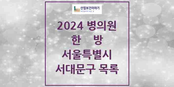 2024 서대문구 한의원·한방병원 모음 97곳 | 서울특별시 추천 리스트