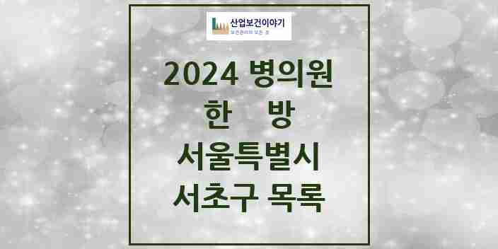 2024 서초구 한의원·한방병원 모음 266곳 | 서울특별시 추천 리스트