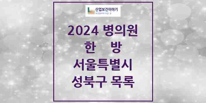 2024 성북구 한의원·한방병원 모음 130곳 | 서울특별시 추천 리스트