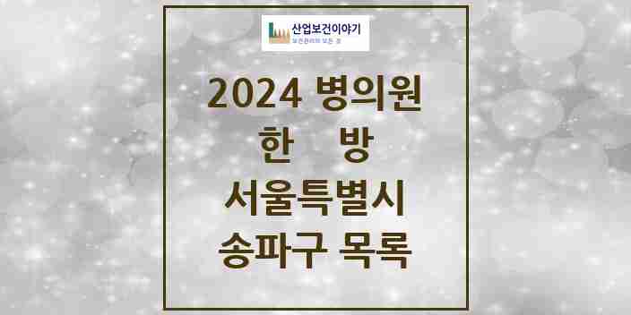 2024 송파구 한의원·한방병원 모음 274곳 | 서울특별시 추천 리스트