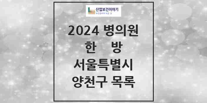 2024 양천구 한의원·한방병원 모음 163곳 | 서울특별시 추천 리스트