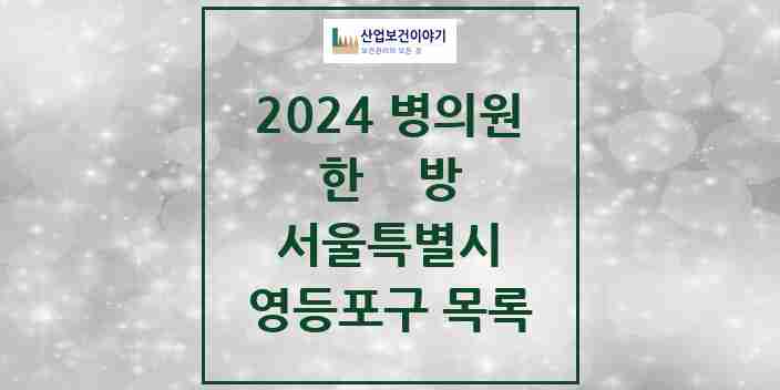 2024 영등포구 한의원·한방병원 모음 165곳 | 서울특별시 추천 리스트