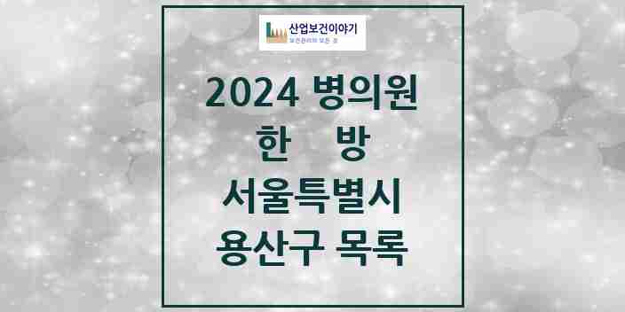 2024 용산구 한의원·한방병원 모음 62곳 | 서울특별시 추천 리스트