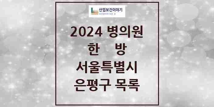 2024 은평구 한의원·한방병원 모음 165곳 | 서울특별시 추천 리스트