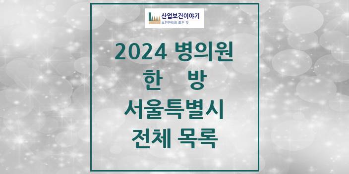 2024 서울특별시 한의원, 한방의원, 한방병원 모음(24년 4월)