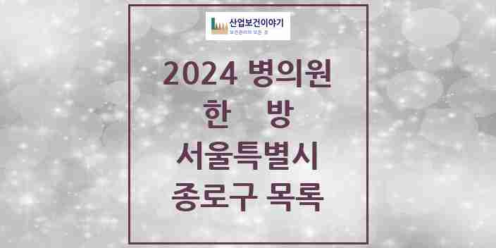 2024 종로구 한의원·한방병원 모음 121곳 | 서울특별시 추천 리스트