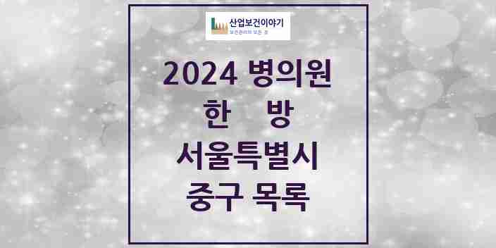 2024 중구 한의원·한방병원 모음 103곳 | 서울특별시 추천 리스트