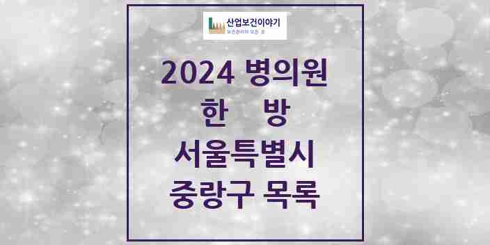 2024 중랑구 한의원·한방병원 모음 121곳 | 서울특별시 추천 리스트