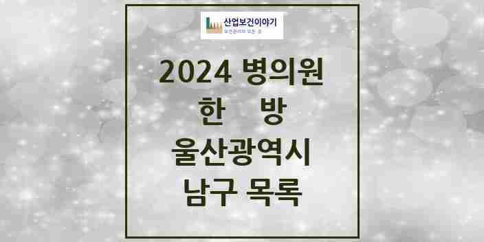 2024 남구 한의원·한방병원 모음 131곳 | 울산광역시 추천 리스트