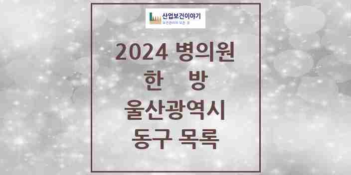 2024 동구 한의원·한방병원 모음 40곳 | 울산광역시 추천 리스트