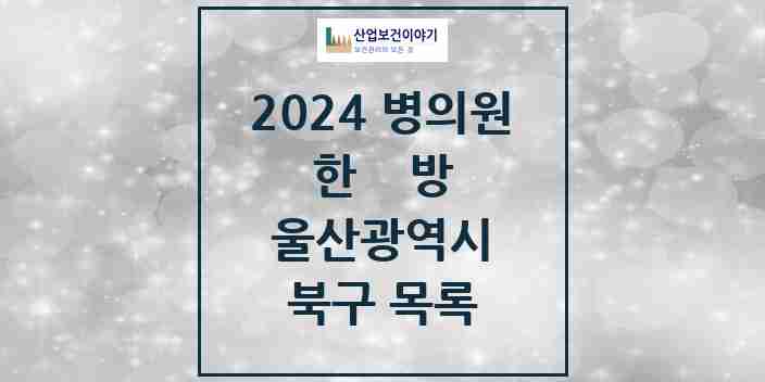 2024 북구 한의원·한방병원 모음 45곳 | 울산광역시 추천 리스트