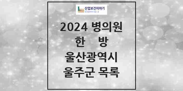 2024 울주군 한의원·한방병원 모음 63곳 | 울산광역시 추천 리스트