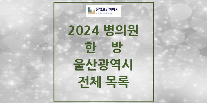 2024 울산광역시 한의원, 한방의원, 한방병원 모음(24년 4월)