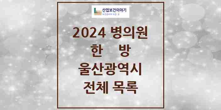 2024 울산광역시 330곳 한의원·한방병원 모음 | 시도별 추천 리스트