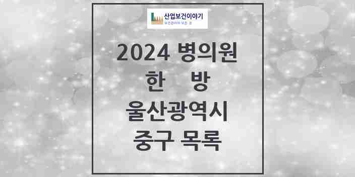 2024 중구 한의원·한방병원 모음 51곳 | 울산광역시 추천 리스트