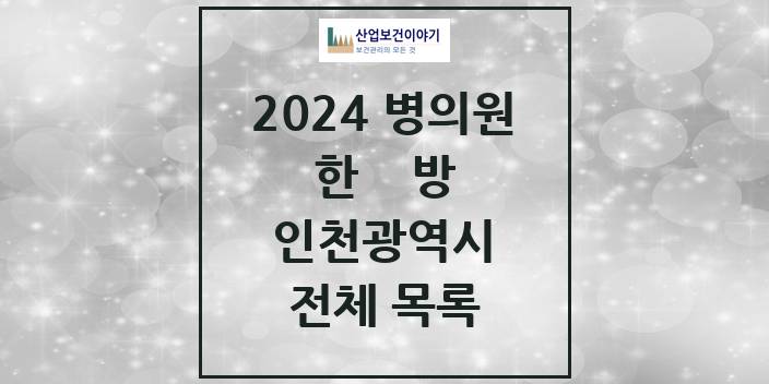 2024 인천광역시 한의원, 한방의원, 한방병원 모음(24년 4월)