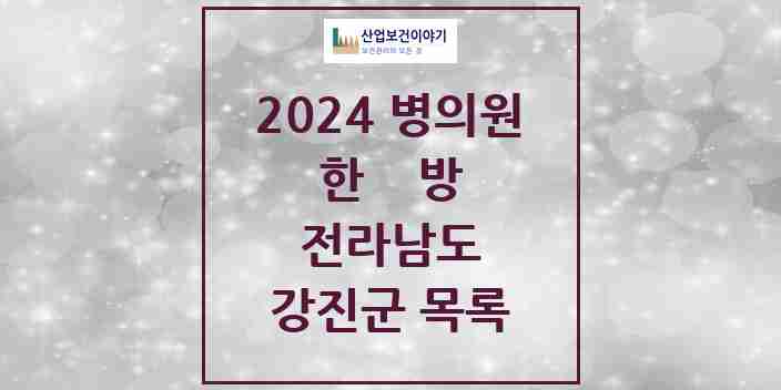 2024 강진군 한의원·한방병원 모음 7곳 | 전라남도 추천 리스트