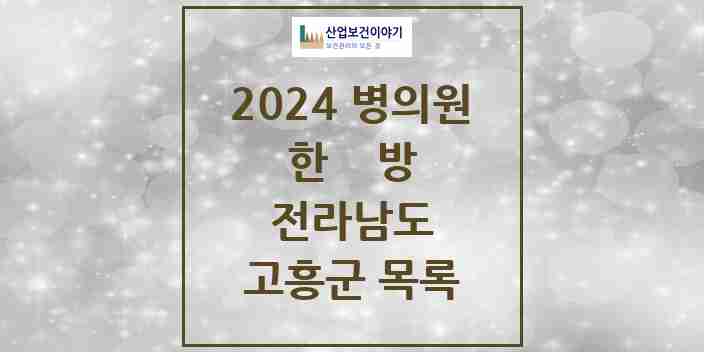 2024 고흥군 한의원·한방병원 모음 12곳 | 전라남도 추천 리스트