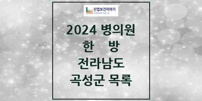 2024 곡성군 한의원·한방병원 모음 7곳 | 전라남도 추천 리스트